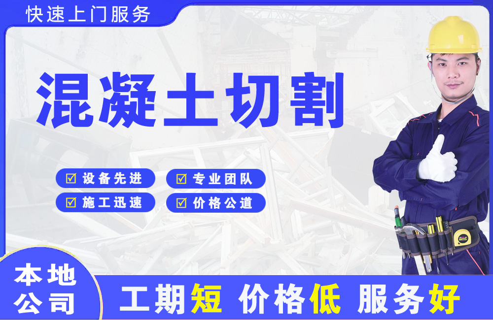正阳混凝土切割